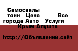 Самосвалы 8-10-13-15-20_тонн › Цена ­ 800 - Все города Авто » Услуги   . Крым,Алушта